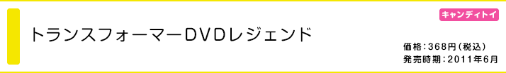 トランスフォーマーDVDレジェンド