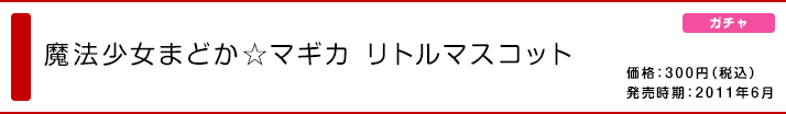 魔法少女まどか☆マギカ リトルマスコット