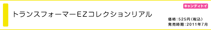 トランスフォーマーEZコレクションリアル