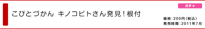 こびとづかん キノコビトさん発見！根付