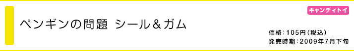 ペンギンの問題 シール＆ガム