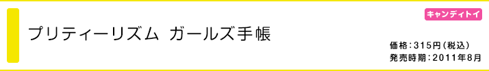 プリティーリズム ガールズ手帳