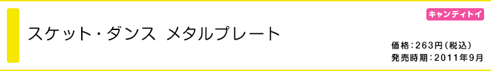 スケットダンスメタルプレート