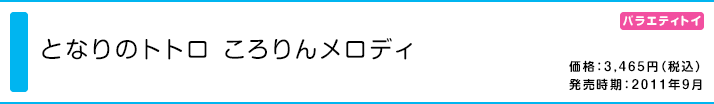 となりのトトロ ころりんメロディ