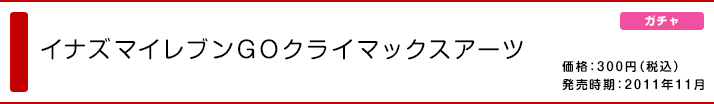 イナズマイレブンGOクライマックスアーツ