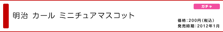 明治 カール ミニチュアマスコット