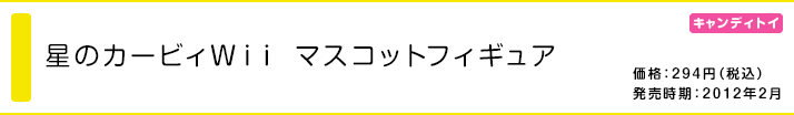 星のカービィＷｉｉ マスコットフィギュア