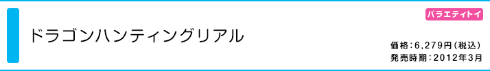 ドラゴンハンティングリアル