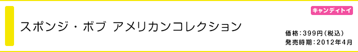 スポンジ・ボブ アメリカンコレクション