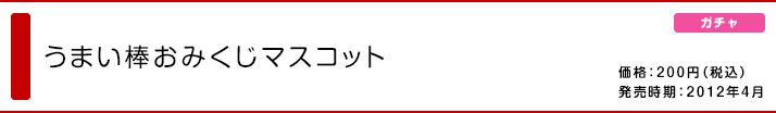 うまい棒おみくじマスコット