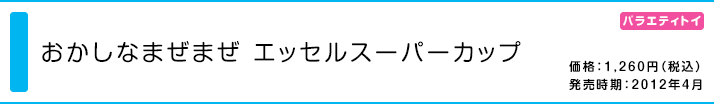 おかしなまぜまぜ エッセルスーパーカップ