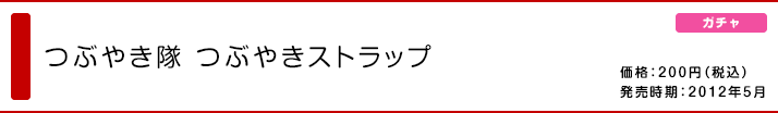 つぶやき隊 つぶやきストラップ