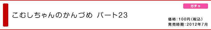 こむしちゃんのかんづめ パート23