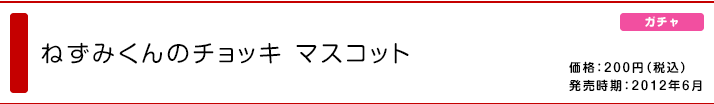 ねずみくんのチョッキ マスコット