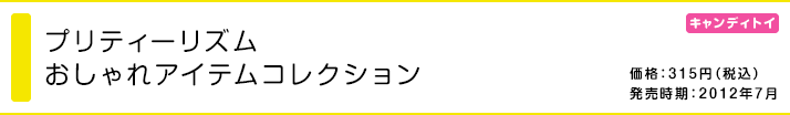 プリティーリズム おしゃれアイテムコレクション 