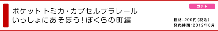 カプセルプラレール・ポケットトミカ いっしょにあそぼう！ぼくらの町編