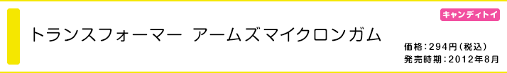 トランスフォーマー アームズマイクロンガム 