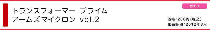 トランスフォーマー プライム アームズマイクロン Vol.2 