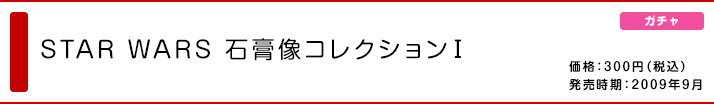 STAR WARS 石膏像コレクションⅠ