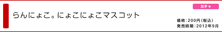 らんにょこ。にょこにょこマスコット