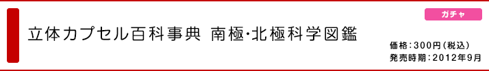 立体カプセル百科事典　南極・北極科学図鑑