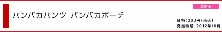 パンパカパンツ　パンパカポーチ