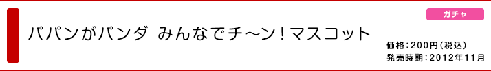 パパんがパンダ みんなでチ〜ン！マスコット