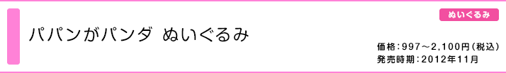 パパンがパンダ ぬいぐるみ