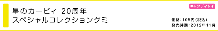 星のカービィ 20周年スペシャルコレクショングミ