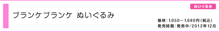 ブランケブランケ ぬいぐるみ