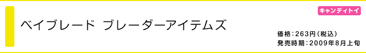 ベイブレード ブレーダーアイテムズ