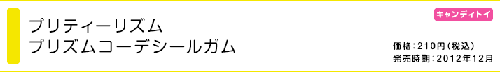 プリティーリズム プリズムコーデシールガム
