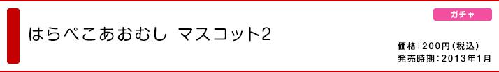 はらぺこあおむし マスコット2