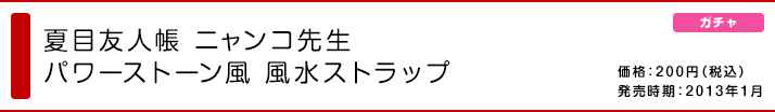 夏目友人帳 ニャンコ先生パワーストーン風 風水ストラップ