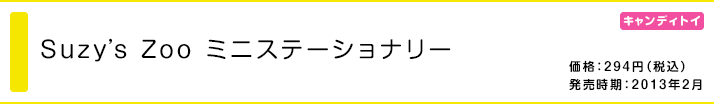 Suzy´s Zoo ミニステーショナリー