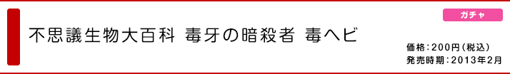 不思議生物大百科 毒牙の暗殺者 毒ヘビ