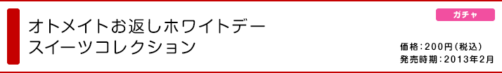 オトメイト スイーツコレクション