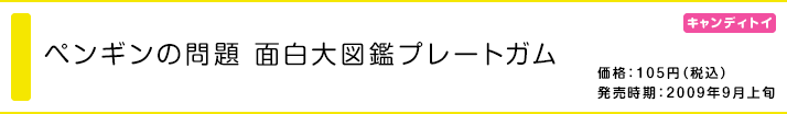 ペンギンの問題 面白大図鑑プレートガム