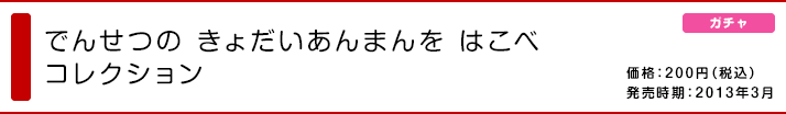 でんせつの きょだいあんまんを はこべ コレクション