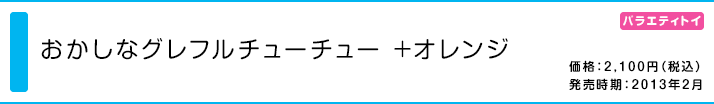 おかしなグレフルチューチュー +オレンジ