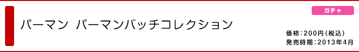 パーマン パーマンバッチコレクション