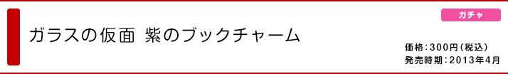 ガラスの仮面 紫のブックチャーム