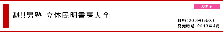 魁!!男塾 立体明書房大全 