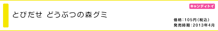 とびだせ どうぶつの森グミ