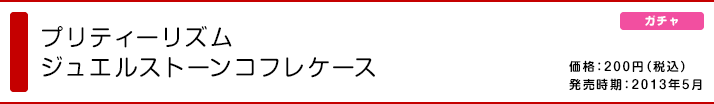 プリティーリズム ジュエルストーンコフレケース