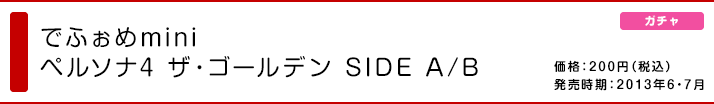 でふぉめmin ペルソナ4 ザ・ゴールデン SIDE A/B