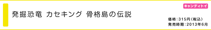 発掘恐竜 カセキング 骨格島の伝説