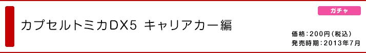 カプセルトミカDX5 キャリアカー編