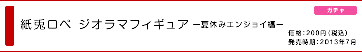 紙兎ロペ ジオラマフィギュア ー夏休みエンジョイ編ー