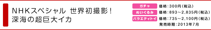 NHKスペシャル 世界初撮影! 深海の超巨大イカ